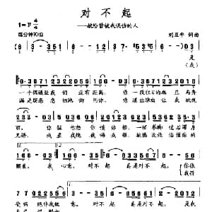 对不起_通俗唱法乐谱_词曲:刘亚平 刘亚平