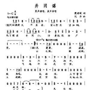 井冈谣_民歌简谱_词曲:樊孝斌 沈丹
