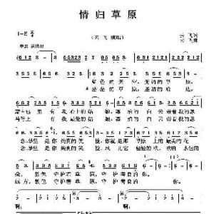 情归草原_歌曲简谱_词曲:云飞 云飞
