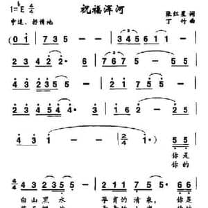 祝福浑河_民歌简谱_词曲:张红星 丁竹