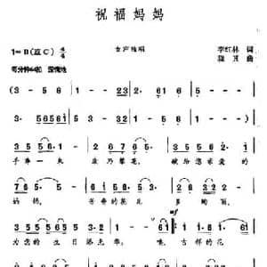 祝福妈妈_民歌简谱_词曲:李红林 晓其