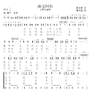 渔家阿妹_合唱歌谱_词曲:党永庵 黄士超