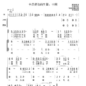 十月是你的生日,中国_合唱歌谱