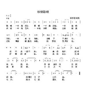 珍惜歌喉_歌曲简谱_词曲:朱国鑫 朱国鑫