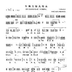 千悔万错儿招认_歌谱投稿