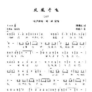 凤凰于飞_歌曲简谱_词曲:陈蝶衣 陈歌辛