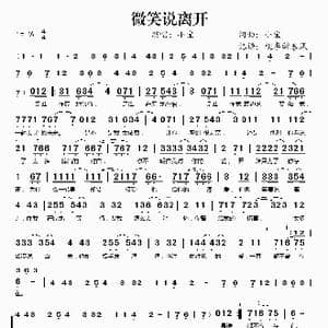 微笑说离开_歌谱投稿_词曲:小宝 小宝