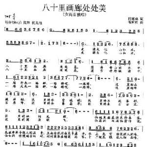八十里画廊处处美_民歌简谱_词曲:何德林 韦柯杠