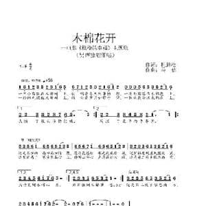 木棉花开_歌谱投稿_词曲:杜劲松 马佶