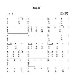 画草原_民歌简谱_词曲:高化春 高岩