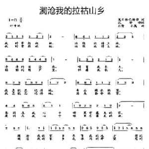 澜沧我的拉祜山乡_民歌简谱_词曲:莫日根 巴特尔 扎努 扎莫