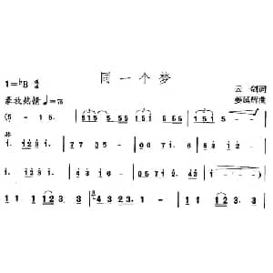 同一个梦_通俗唱法乐谱_词曲:云剑 姜延辉