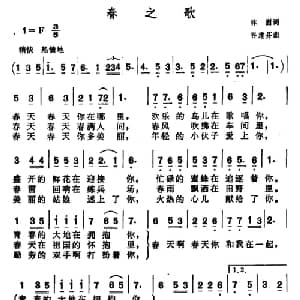 春之歌_美声唱法乐谱_词曲:林澍 谷建芬