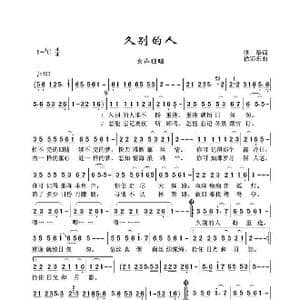 久别的人_歌谱投稿_词曲:张黎 徐沛东