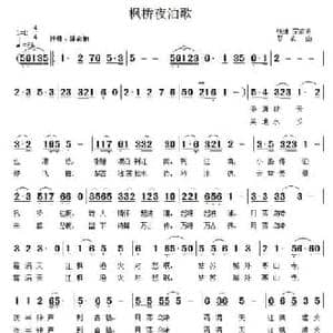 枫桥夜泊歌_民歌简谱_词曲:张继 罗成 罗成