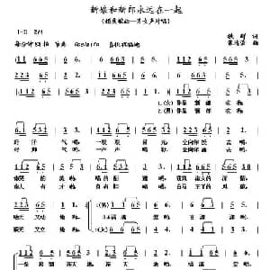 新郎和新娘永远在一起_通俗唱法乐谱_词曲:铁群 张清荣