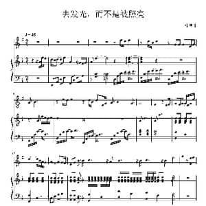 去发光,而不是被照亮_歌谱投稿_词曲: 韩洪伟