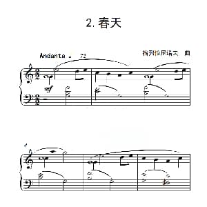 第一级 春天 钢琴谱 格列恰尼诺夫