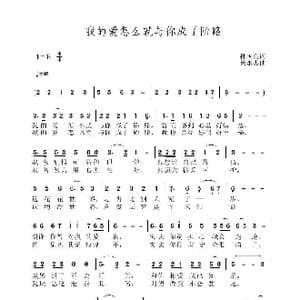 我的爱怎么就与成了陌路_歌曲简谱_词曲:孙国良 黄永杰