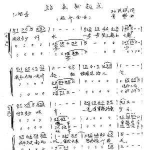 站在新起点_歌谱投稿_词曲:孙洪斌 曾挚