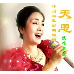 天恩 梁波_歌曲简谱_词曲:梁敬岩 候明忠