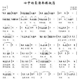 心中的豪情奔腾激荡_民歌简谱_词曲:徐贞明 胡玉昌