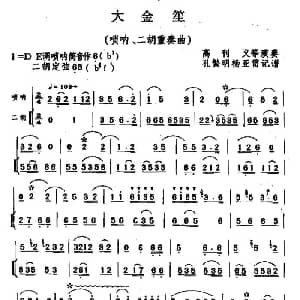 大金笙 唢呐 二胡 孔繁明 杨亚蕾记谱