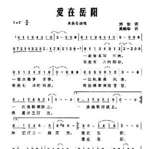 爱在岳阳_民歌简谱_词曲:刘创 黄皓华
