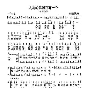 人类的家园只有一个_合唱歌谱_词曲:陈国藩 陈国藩