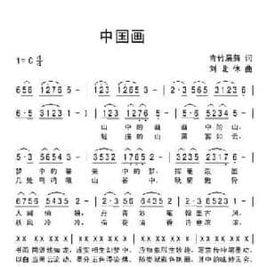 中国画_民歌简谱_词曲:青竹晨舞 刘北休