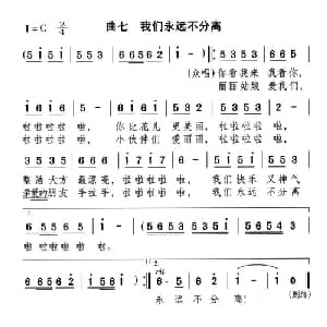 我们永远不分离_儿歌乐谱_词曲: 颂今
