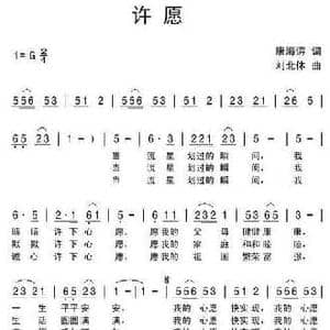 许愿_民歌简谱_词曲:康海涛 刘北休