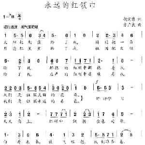 永远的红领巾_儿歌乐谱_词曲:胡宏伟 方广良