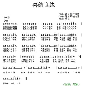 喜结良缘_通俗唱法乐谱_词曲:陈光军 王春雷 陈光军 王春雷