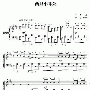 两只小耳朵 钢琴谱 丫溪曲 伊彬