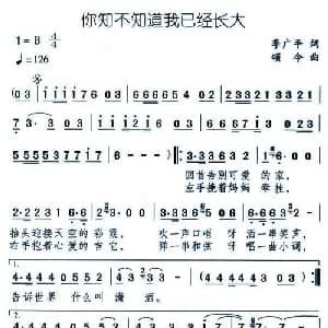 你知不知道我己经长大_通俗唱法乐谱_词曲:李广平 颂今