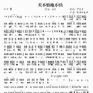 天不怕地不怕_歌谱投稿_词曲:杰少 杰少