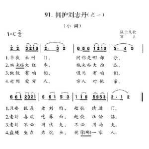 拥护刘志丹_民歌简谱