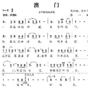 澳门_民歌简谱_词曲:熊初保 索之华 李一鹏