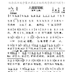 八路军军歌_歌谱投稿_词曲:公木 郑律成