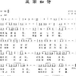 风雨如诗_通俗唱法乐谱_词曲:翁济农 梁铭