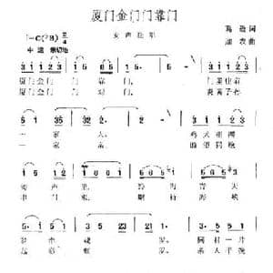 厦门金门门靠门_民歌简谱_词曲:葛逊 加农