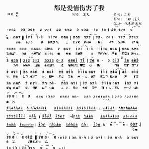 都是爱情伤害了我_歌谱投稿_词曲:二郎 二郎 臧文