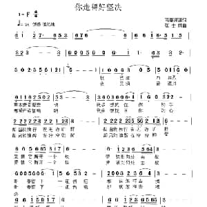 你走的好坚决_通俗唱法乐谱_词曲:雨慕潇潇 张士娟