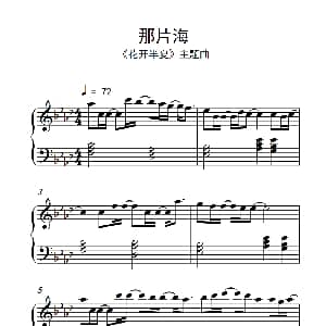 那片海 钢琴谱