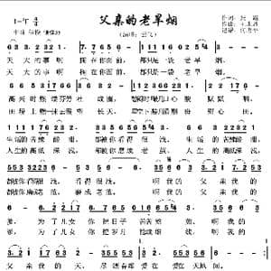 父亲的老旱烟_歌谱投稿_词曲:张路 王永魁