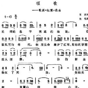 颂歌_民歌简谱_词曲:石汉 张锐