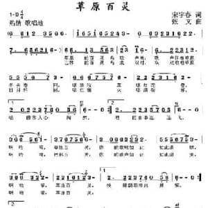 草原百灵_民歌简谱_词曲:宋宇春 张文