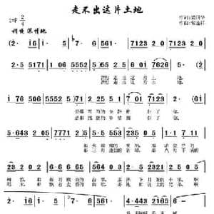 走不出这片土地_民歌简谱_词曲:梁国华 常连祥