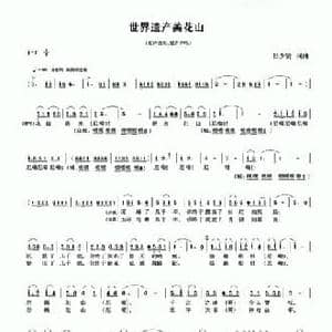 世界遗产美花山_民歌简谱_词曲:吕少贤 吕少贤